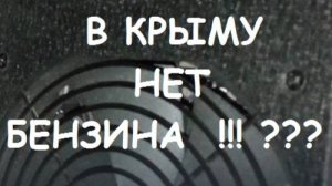 НЕТ БЕНЗИНА В КРЫМУ???
