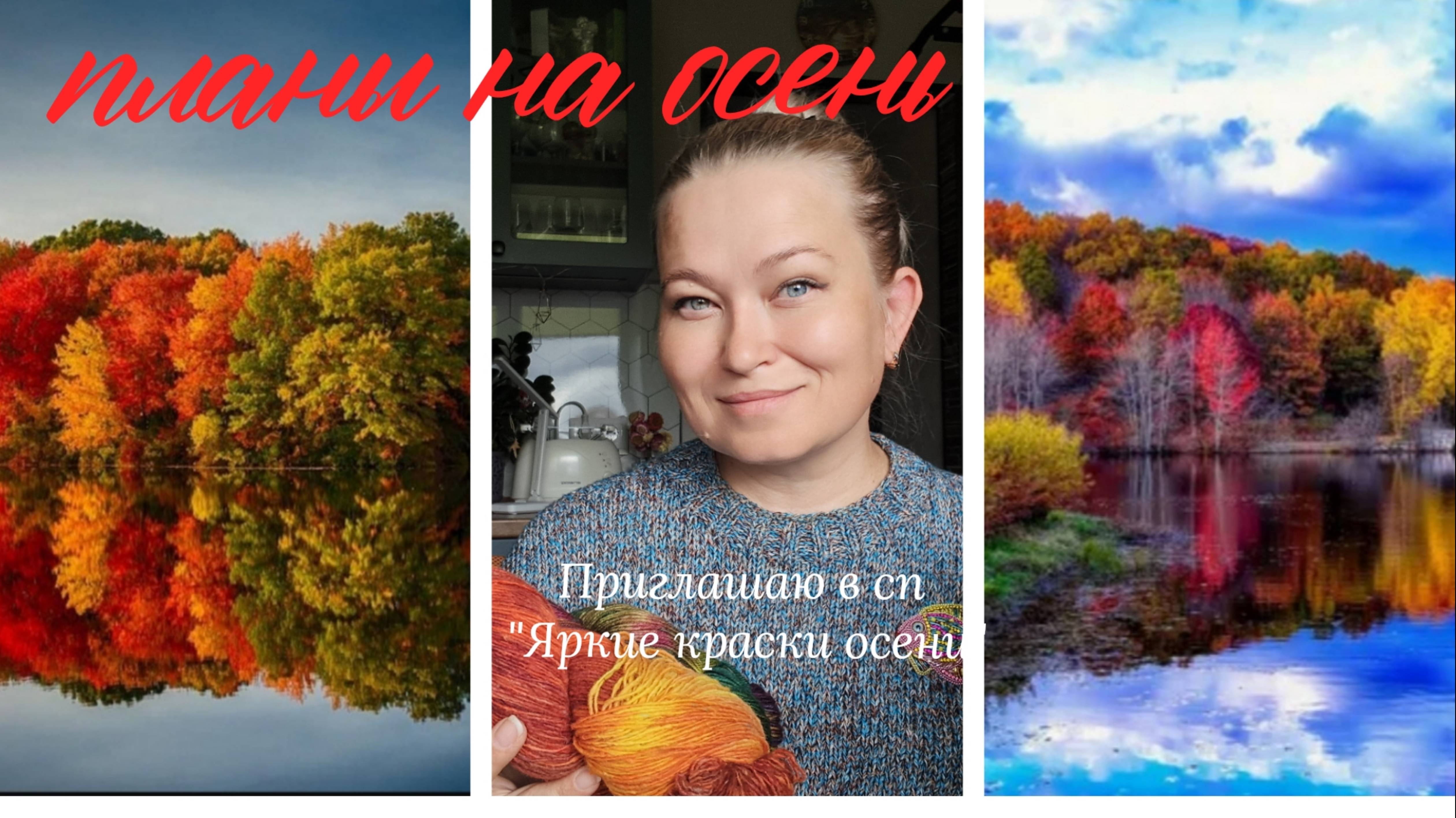 Планы на осень. Приглашаю в СП 