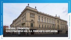 СПАСИБО, СТРОИТЕЛЬ: ректор консерватории им. Н.А. Римского-Корсакова благодарит строителей