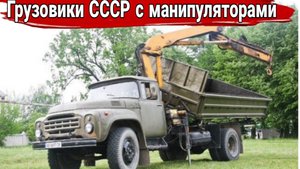 Грузовики СССР с манипуляторами.