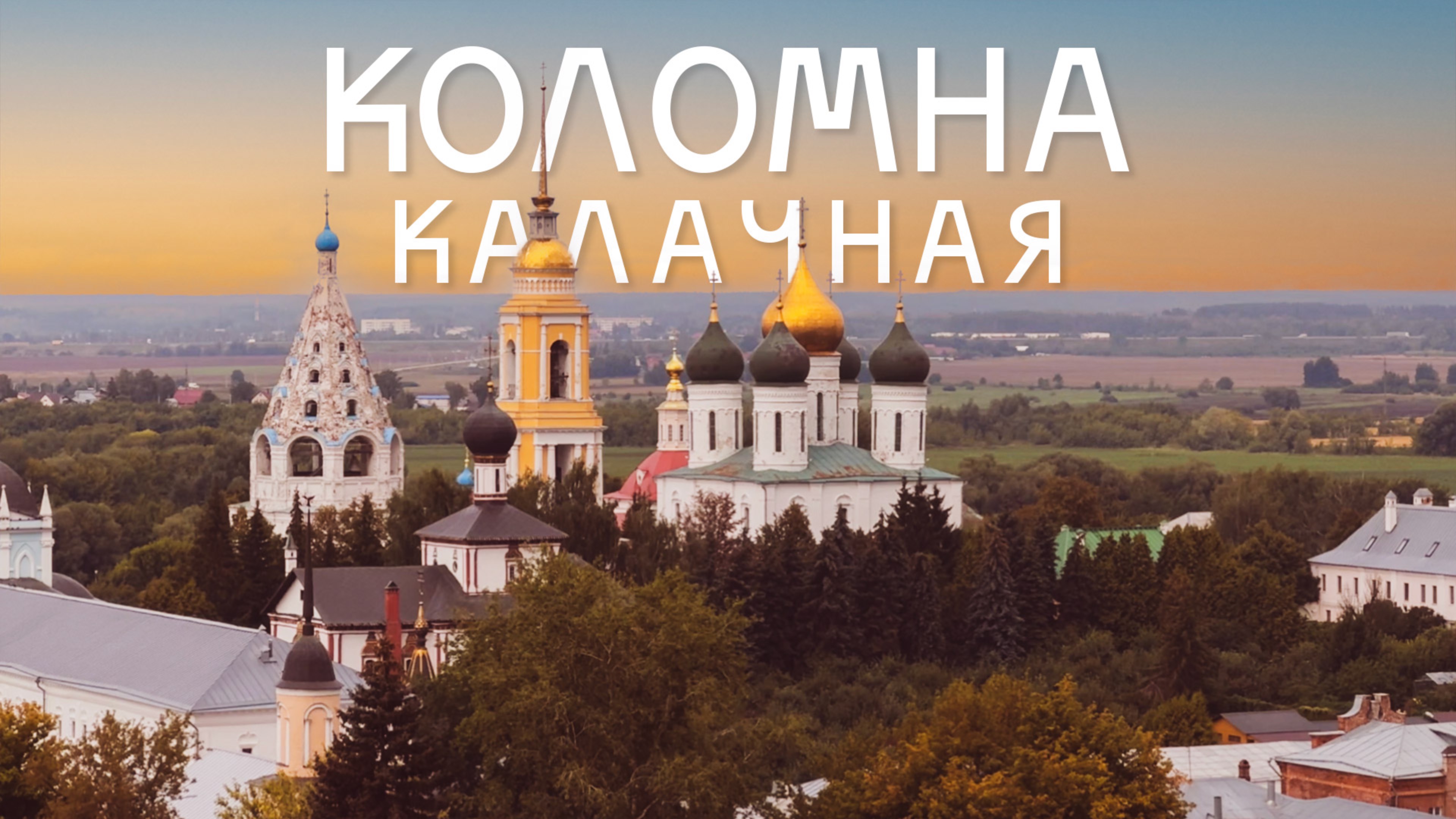 Коломна калачная