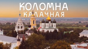 Коломна калачная