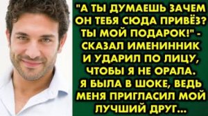 -А ты думаешь, зачем он тебя сюда привез. Ты мой подарок, - сказал именинник и ударил по лицу, чтобы