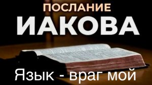 Язык - враг мой.