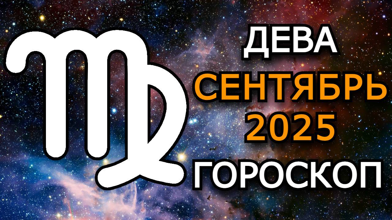 Дева — Гороскоп на сентябрь 2025: Перемены в отношениях, затмения и новые горизонты