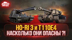 T110E4 и Ho-Ri 3 — БОЛЬШИЕ КАЛИБРЫ РУЛЯТ ● Три Отметки на Злобных ПТ-САУ