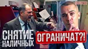 Кто попадёт под блокировку наличных с 1 сентября? Новые ограничения ЦБ.