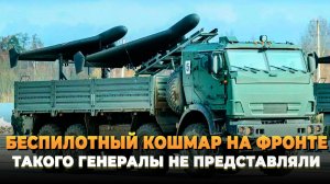 Беспилотный кошмар на фронте