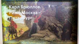 Карл Брюллов: тайна великого мастера живописи. Выставка К. Брюллова 2025