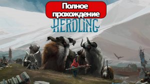 Полное Прохождение Herdling (без комментариев)