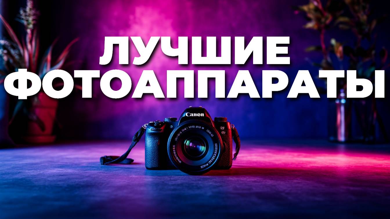 Лучшие фотоаппараты 2025: ТОП-20 моделей, которые стоит купить!
