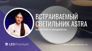 Обзор встраиваемых светильников Astra LEDPremium