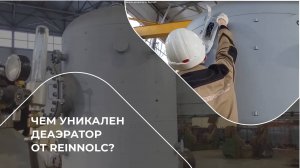 Чем уникален деаэратор  от ReinnolC