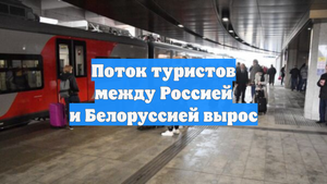 Поток туристов между Россией и Белоруссией вырос