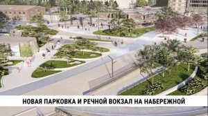 Новая парковка и речной вокзал на набережной