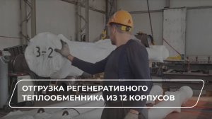 Отгрузка регенеративного теплообменника