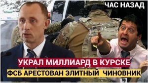🔥 ЗАДЕРЖАН ВРИО ЗАМГУБЕРНАТОРА! Базаров в ОБЫСКЕ — миллиард на обороне! | Скандал в Курской област
