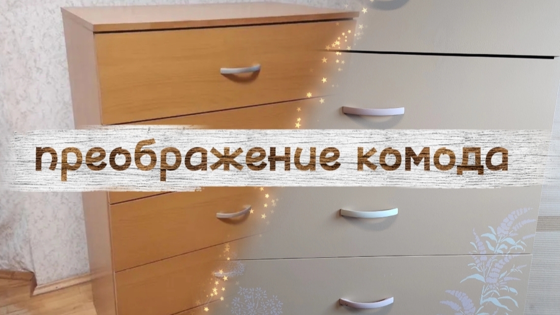 Комод перекраска с трафаретом редизайн