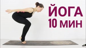 ЙОГА 10 МИН — после сна или когда нет времени. Короткая йога chilelavida Елена Малова
