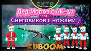 «Дед Мороз с АК-47 против снеговиков с ножами :)» #kuboom #кубум