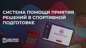 Система помощи принятия решения в спортивной подготовке