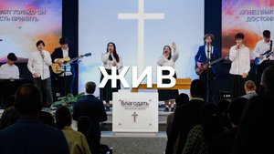 Жив | Настя Гурикова | Церковь Благодать Калуга