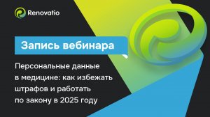 Персональные данные в медицине: как избежать штрафов и работать по закону в 2025 году