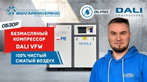 🔹 Обзор безмасляного винтового компрессора DALI VFW 18.5 кВт