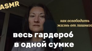 АСМР. КАК Я ХРАНЮ ВЕЩИ В ПУТЕШЕСТВИЯХ