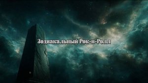 Зодиакальный Рок-н-Ролл