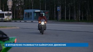 В МУРАВЛЕНКО РАЗВИВАЕТСЯ БАЙКЕРСКОЕ ДВИЖЕНИЕ
