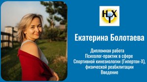 Екатерина Болотаева. Дипломная работа. Введение: специалист о методе Гипертон Х. Мои результаты.
