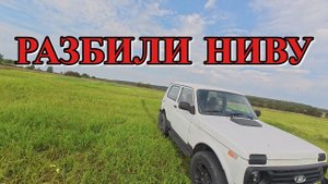 Мне разбили Ниву. Сердце кровью обливается. Иду копать металл, чтобы забыться