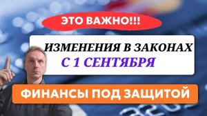 Что изменится для ваших финансов с 1 сентября 2025 года