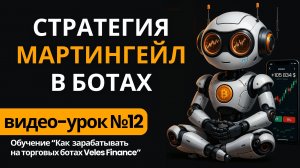 Стратегия Мартингейл в Трейдинге на Торговых ботах Veles Finance