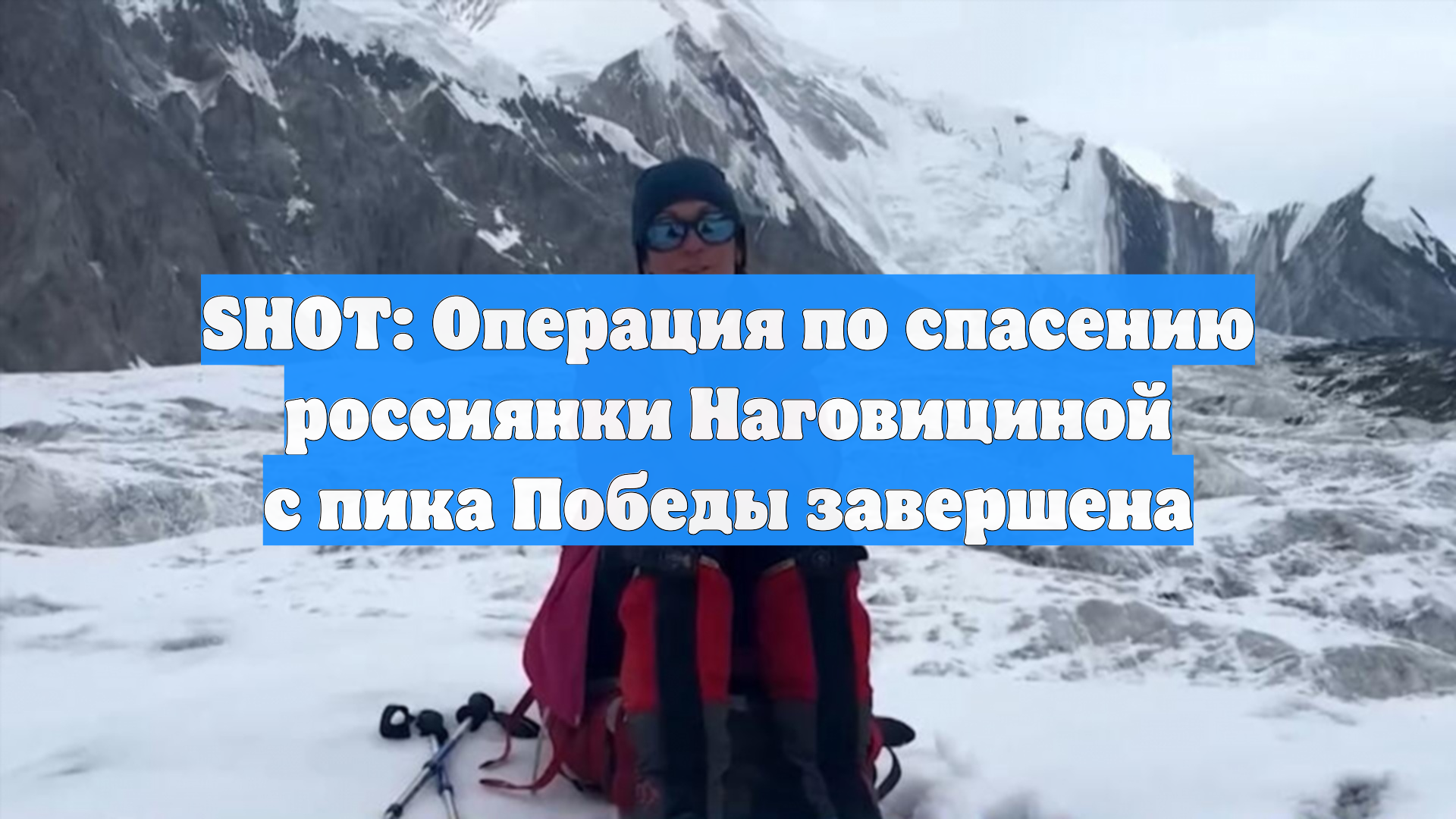SHOT: Операция по спасению россиянки Наговициной с пика Победы завершена