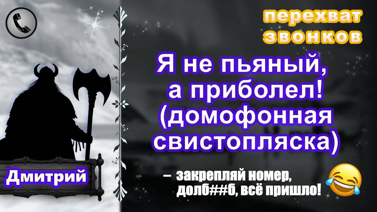 ДМИТРИЙ. Я не пьяный, а приболел! (домофонная свистопляска) смотреть онлайн