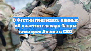 В Осетии появились данные об участии главаря банды киллеров Джако в СВО