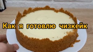 как я готовлю чизкейк. Получается всегда:)