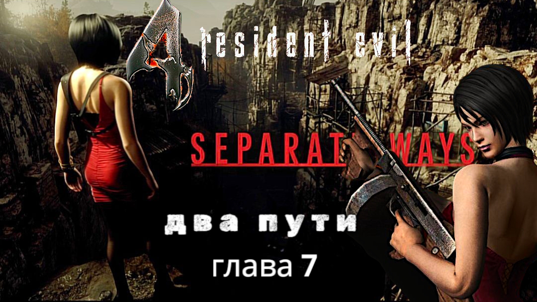 Resident evil 4: два пути, глава 7, прохождение уровень профессионал
