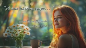 “А это просто утро...” (2) стихи Ирена Буланова музыка Suno