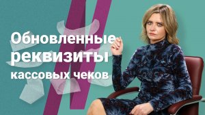 Обновленные реквизиты кассовых чеков