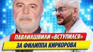 Павлиашвили выступил в защиту Киркорова 🔥 Новости Шоу-Бизнеса