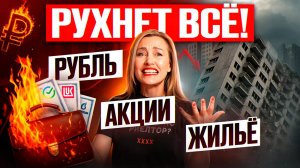 Что обрушится или вырастет осенью: рубль, акции или цены на квартиры? #рубль2025 #обвалрубля