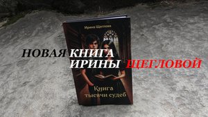 новая книга Ирины Щегловой