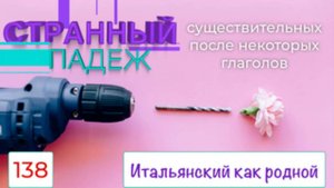 После каких итальянских глаголов существительное имеет странный падеж – 138