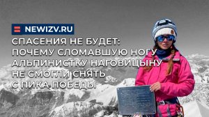 Спасения не будет: почему сломавшую ногу альпинистку Наговицыну не смогли снять с пика Победы