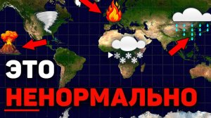 От Камчатки до Европы : неделя экстремальных событий - Август 2025