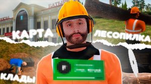 НОВАЯ ЛЕСПОПИЛКА, КЛАДЫ и КАРТА! ОБНОВЛЕНИЕ на AMAZING RP