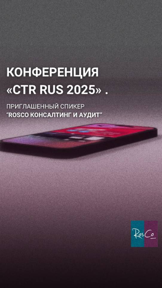 ГК «РосКо» приняла участие в Конференции для партнеров CTR 2025